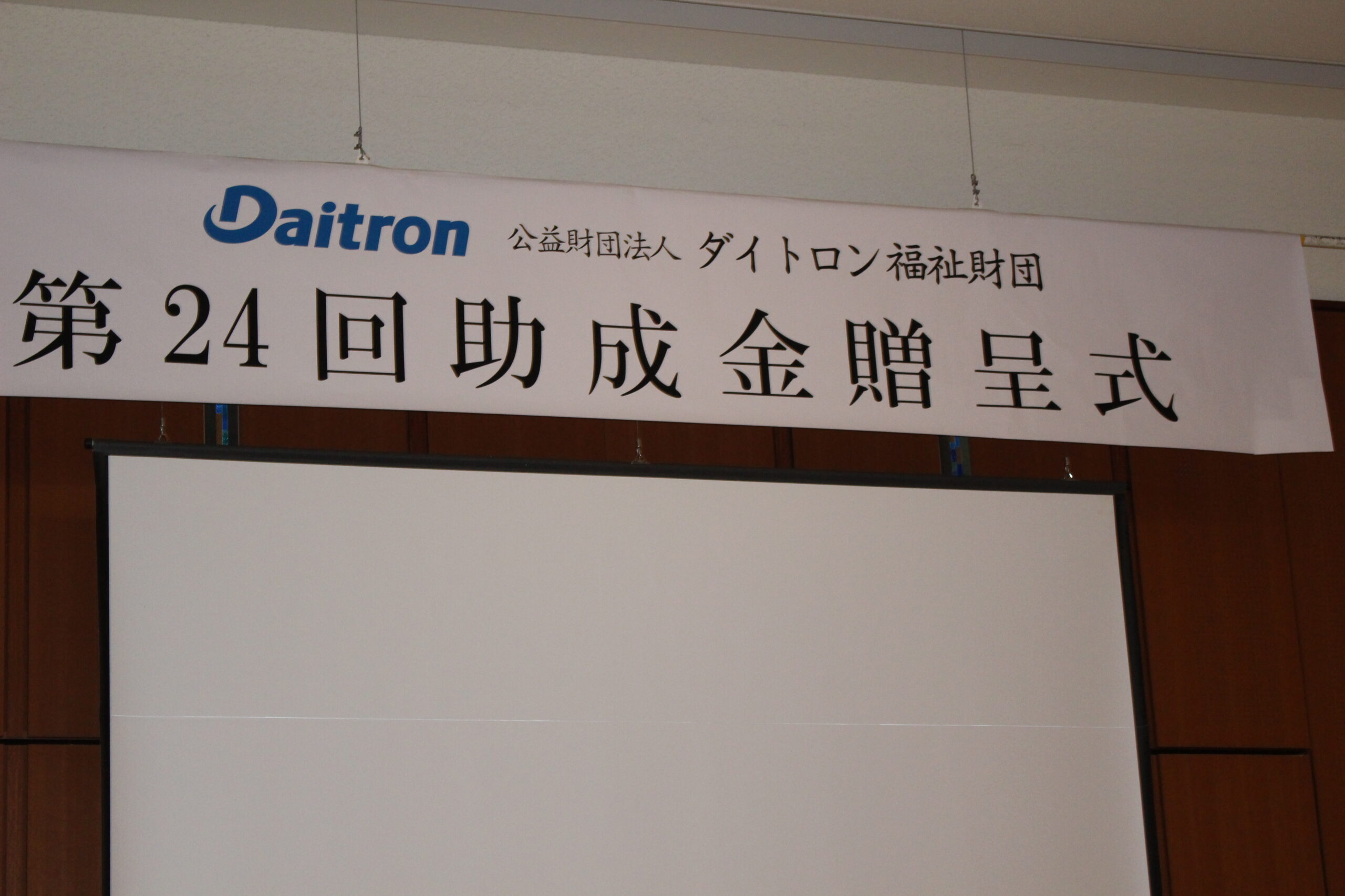 第24回 障害者福祉助成金 贈呈式」が開催されました。 – 公益財団法人